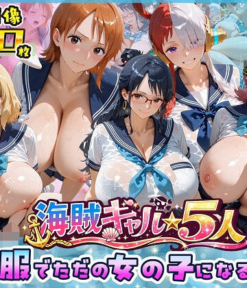 【ネタバレ】海賊美女5人、制服でただの女の子になる2｜d_763642