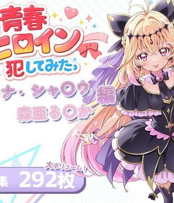 【ネタバレ】僕の青春ヒロイン犯してみたっアルカナ・シャ〇ウ/森亜る〇か編｜d_763691