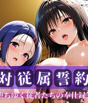 【ネタバレ】絶対従属誓約書 〜堕ちゆく従者たちの奉仕録〜【古〇川＆西〇寺編】｜d_763758