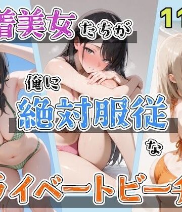 【ネタバレ】水着美女たちが俺に絶対服従なプライベートビーチ3｜d_763811