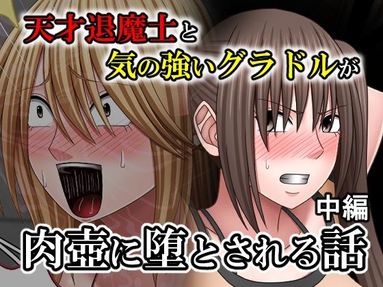 【ネタバレ】天才退魔士と気の強いグラドルが肉壺に堕とされる話 中編｜d_763851