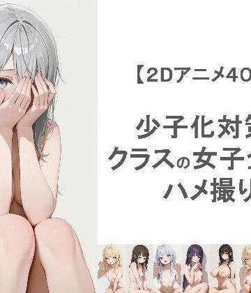 【ネタバレ】少子化対策でクラスの女子全員とハメ撮りしちゃうアニメーション｜d_764031