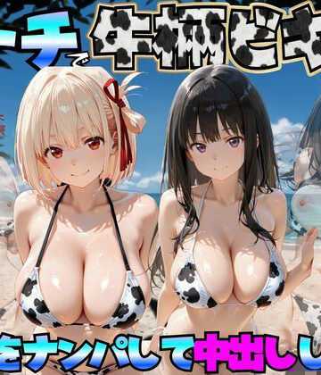 【ネタバレ】ビーチで牛柄ビキニの美女をナンパして中出しした話 リコリス◯コイル編｜d_764043