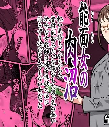 【ネタバレ】能面女の肉沼｜d_764156