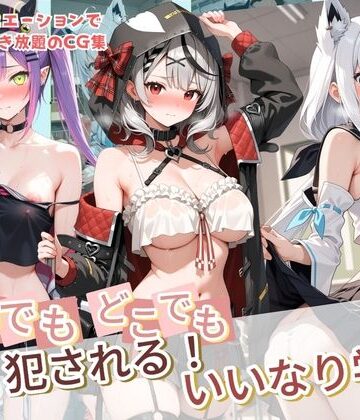 【ネタバレ】いつでもどこでも犯●れる！？いいなり学園 ホ〇ライブ 12｜d_764231