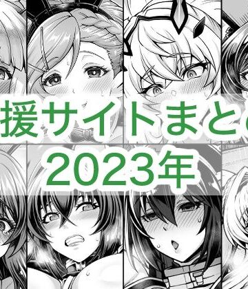 【ネタバレ】2023年支援サイトまとめ｜d_764258