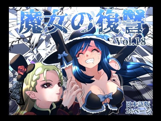 【ネタバレ】魔女の復讐Vol.18｜d_764285