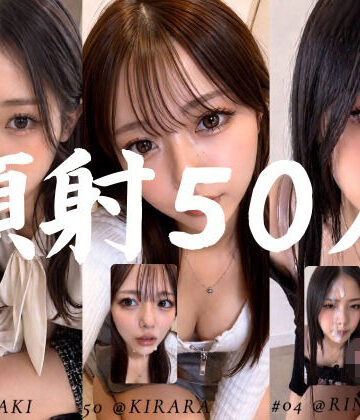 【ネタバレ】清楚な彼女たちの顔が大量顔射で汚されて…【50人オムニバス/4K縦動画】｜d_764320