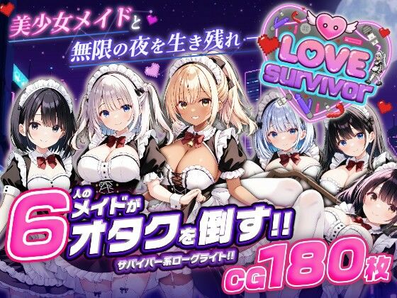 【ネタバレ】【スマホ対応】LoveSurvivor 〜美少女メイドと無限の夜を生き残れ〜｜d_764366