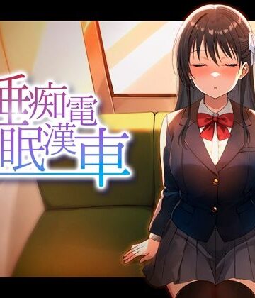 【ネタバレ】睡眠痴●電車｜d_764378