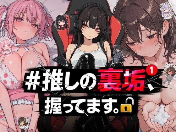 【ネタバレ】＃推しの裏垢、握ってます。｜d_764392