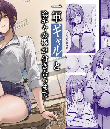 【ネタバレ】一軍ギャルと陰キャの僕が付き合うまで｜d_764408