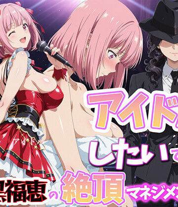【ネタバレ】アイドルだってしたいです 喪黒福恵の絶頂マネジメント｜d_764441