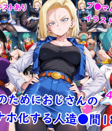 【ネタバレ】お金のためにおじさんのオナホ化する人造●間18号｜d_764457