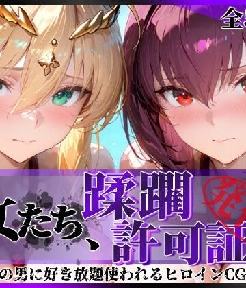 【ネタバレ】その女たち、蹂躙許可証発行済み -街の男たちに好き放題使われるヒロインCG集- スカ●ハ＆アル●リア編｜d_764491