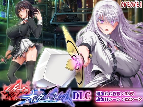 【ネタバレ】終末のオルターエゴイズムDLC｜d_764629