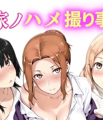 【ネタバレ】橘家ノハメ撮り事情 動画版｜d_764641