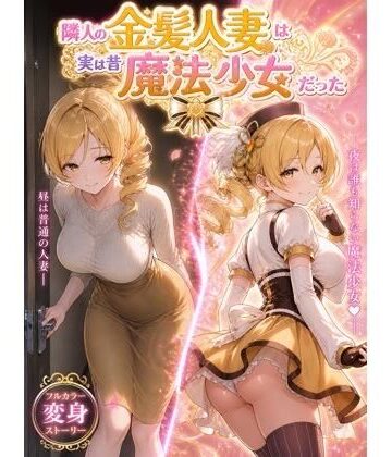 【ネタバレ】隣人の金髪人妻は実は昔魔法少女だった｜d_764665