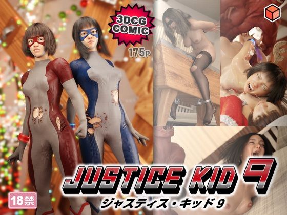 【ネタバレ】正義のヒーロー「JUSTICE KID 9 -ジャスティス・キッド 9-」｜d_764666