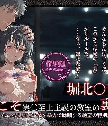 【ネタバレ】【よう実】【堀北○音 500枚/2mp4】ようこそ実○至上主義の教室の裏側へ ―― 堀北○音篇:孤高の黒髪美少女を暴力で蹂躙する絶望の特別試験。｜d_764669