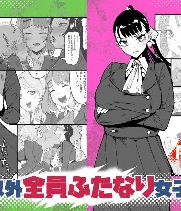 【ネタバレ】自分以外全員ふたなり女子学園 -二 倫理擾乱生徒会長啓蒙編｜d_764762
