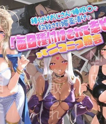 【ネタバレ】種付けおじさんに監禁された清楚系少女が媚薬レ●プで「毎日種付けされて幸せ（はーと）」ってニコニコ報告 あ〇っ女神さまっ｜d_764928