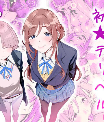 【ネタバレ】初☆デリヘル｜d_764986