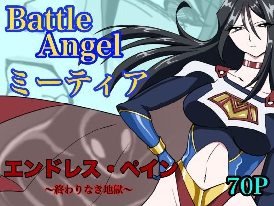 【ネタバレ】バトルエンジェル ミーティア エンドレスペイン〜終わりなき地獄〜｜d_765052