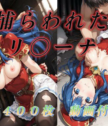 【ネタバレ】捕らわれたリ〇ーナ｜d_765058