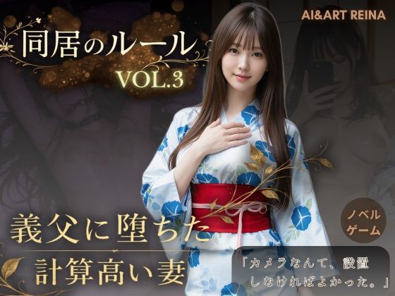 【ネタバレ】同居のルール ―義父に堕ちた計算高い妻―Vol.3 完結編＜ノベルゲーム＞（実写系）｜d_765107