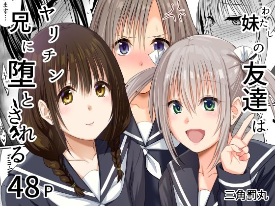 【ネタバレ】妹（わたし）の友達はヤリチン兄に堕とされる｜d_765175