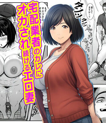 【ネタバレ】宅配業者のカレにオカされ続けるエロ妻｜d_765180