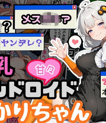 【ネタバレ】爆乳アンドロイドあかりちゃん｜d_765438