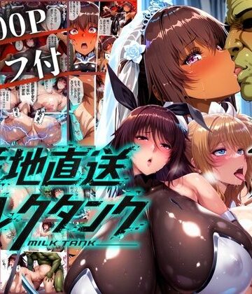 【ネタバレ】オークに捧げる産地直送ミルクタンク vol.2｜d_765448