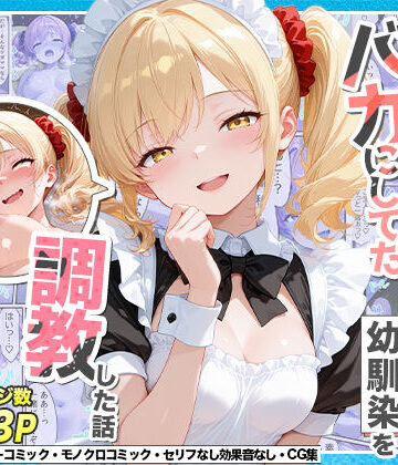 【ネタバレ】庶民をバカにしてた没落令嬢の幼馴染を俺だけのメイドに調教した話〜後編〜｜d_765551
