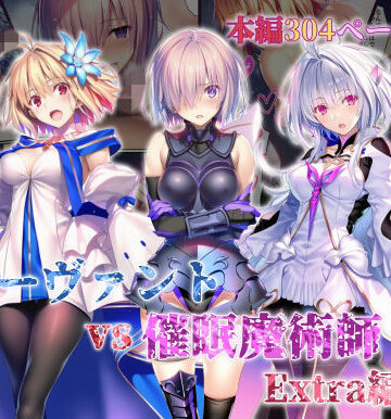 【ネタバレ】女サーヴァントvs催●魔術師 Extra編｜d_765581