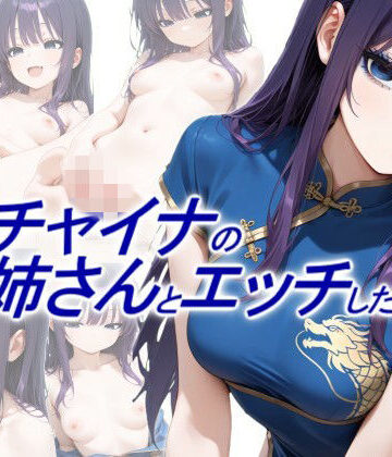 【ネタバレ】青チャイナのお姉さんとエッチしたい｜d_765598