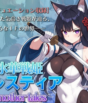 【ネタバレ】氷華戦姫セレスティア Another tales｜d_765622