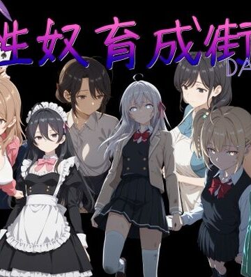 【ネタバレ】性奴育成街day11｜d_765625