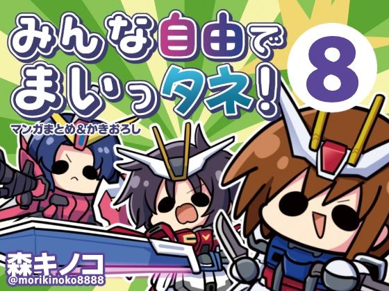 【ネタバレ】みんな自由でまいっタネ！8｜d_765673