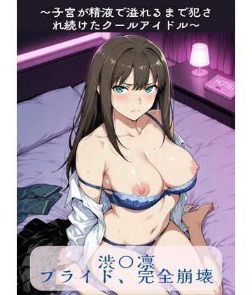 【ネタバレ】渋〇凛プライド、完全崩壊｜d_765720