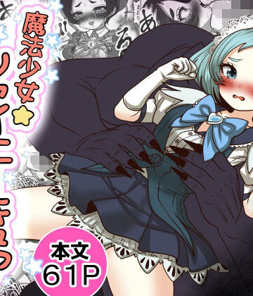 【ネタバレ】魔法少女☆シャイニーキュア-みうちゃん敗北悪堕ち編-｜d_765754