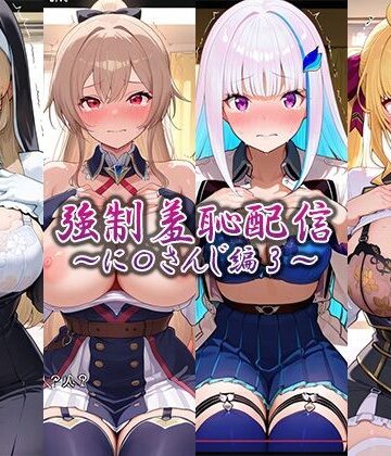 【ネタバレ】強●羞恥配信〜に〇さんじ編2〜｜d_765759
