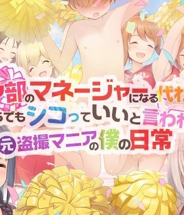【ネタバレ】チア部のマネージャーになる代わりに、いくらでもシコっていいと言われた元盗撮マニアの僕の日常｜d_765790