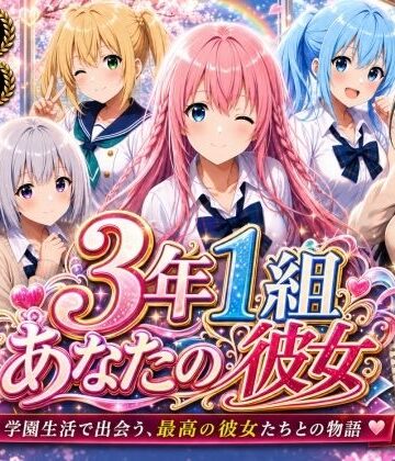 【ネタバレ】【美麗4K】3年1組あなたの彼女 〜学園生活で出会う最高の彼女たちとの物語〜【ED付き】｜d_765857