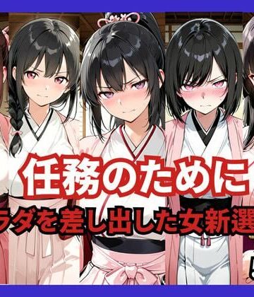【ネタバレ】任務のために 〜カラダを差し出した女新選組〜｜d_765897