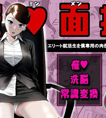 【ネタバレ】催●面接（サイミンメンセツ） 〜エリート就活生を僕専用の肉便器にしてみた〜｜d_765906