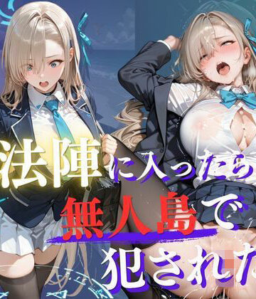 【ネタバレ】魔法陣の罠 〜男だらけの無人島で制服JKが犯●れ堕ちる監禁性活〜 vol.2｜d_765933
