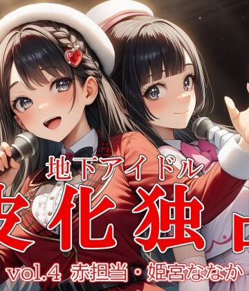 【ネタバレ】地下アイドル皮化独占 vol.4 〜ブルームローズ赤担当・姫宮ななか〜｜d_765962