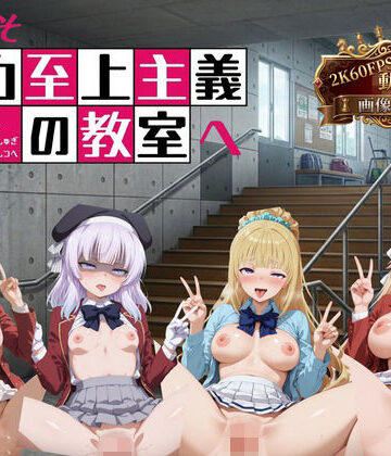 【ネタバレ】ようこそ精力至上主義の教室へ【2K動画100本，画像400枚】｜d_766177